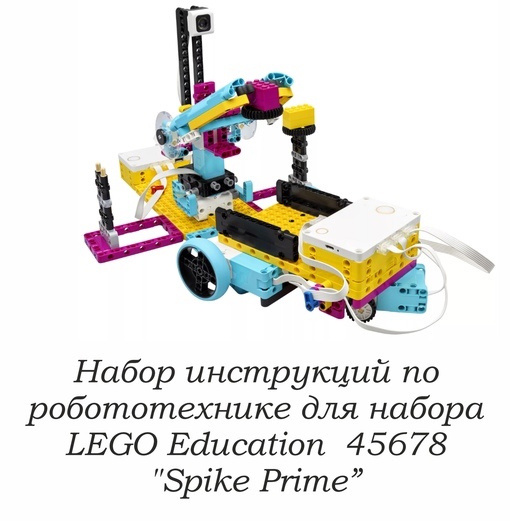 Набор инструкций по сборке Spike Prime | 280 инструкций для робототехники