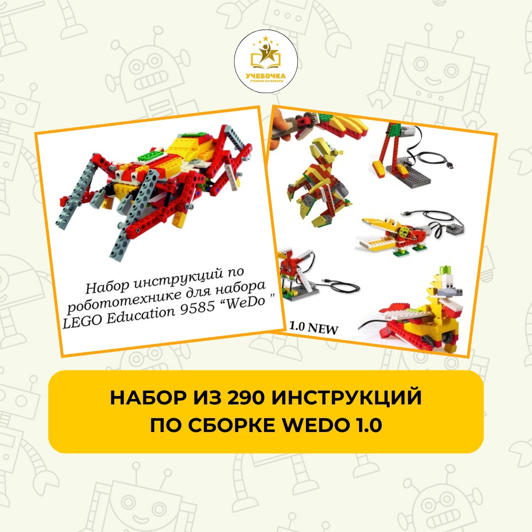 Набор из 290 инструкций по сборке WeDo 1.0, робототехника