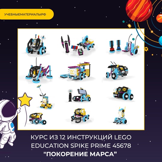 Курс «Покорение Марса» из 12 уроков для LEGO Education SPIKE PRIME 45678, робототехника