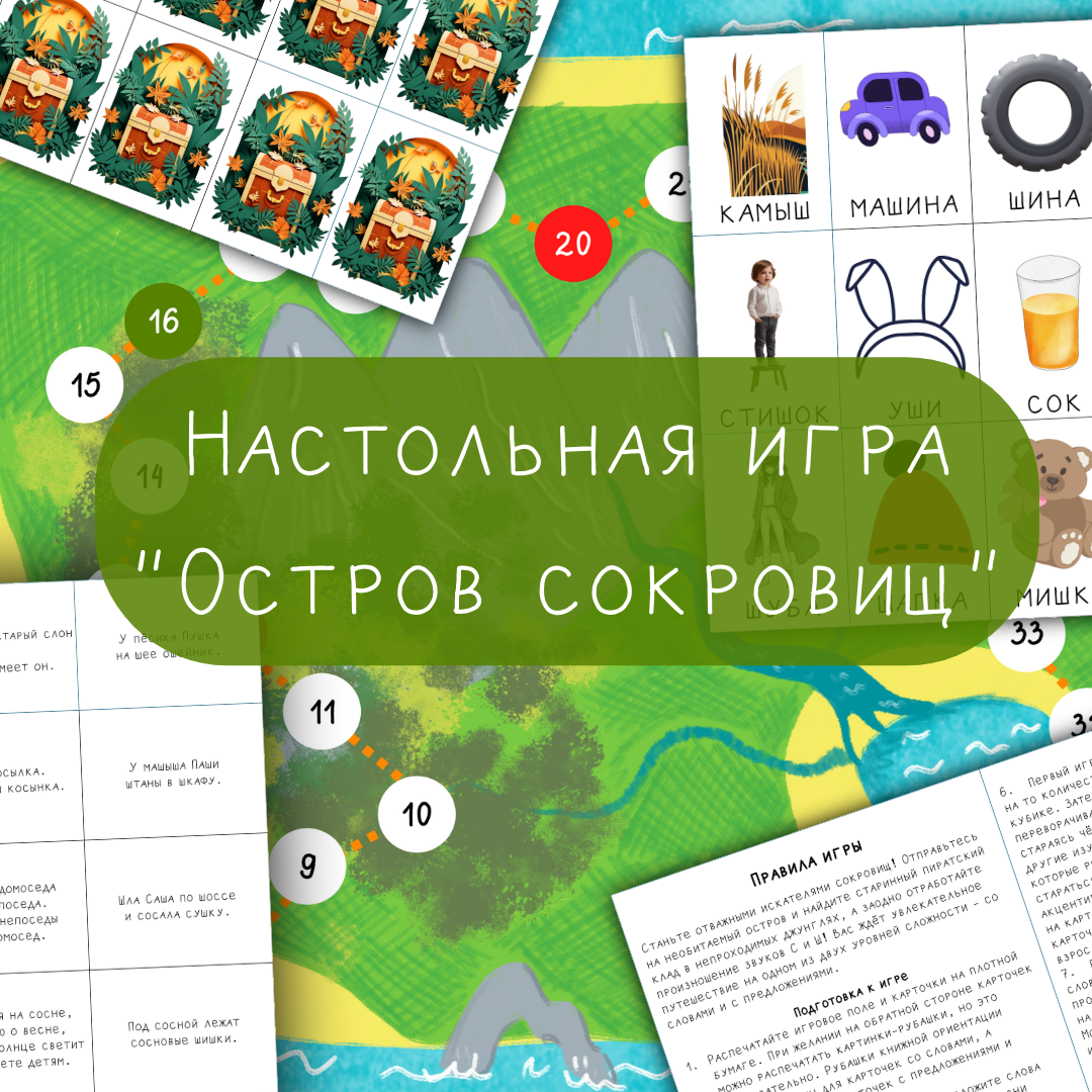 Остров сокровищ. Настольная игра на автоматизацию и дифференциацию звуков С и Ш