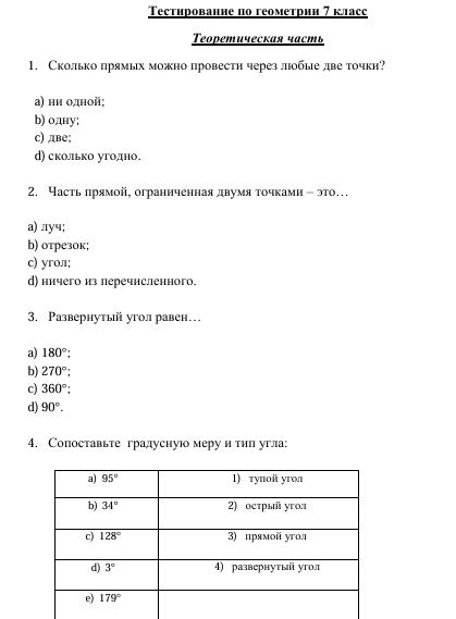 Итоговое тестирование по геометрии за 7 класс