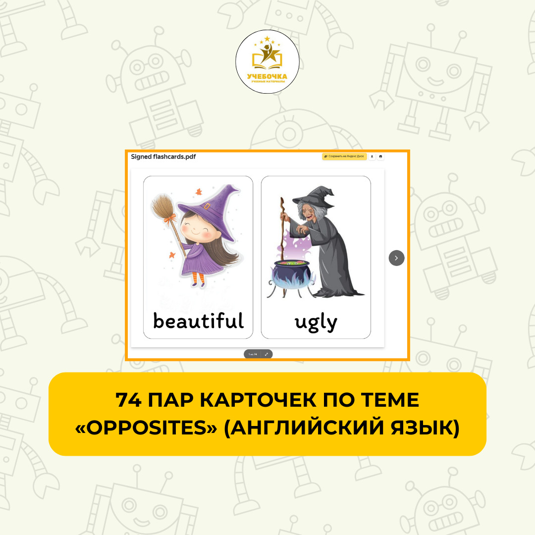 Набор по английскому | 74 пар карточек по теме Opposites