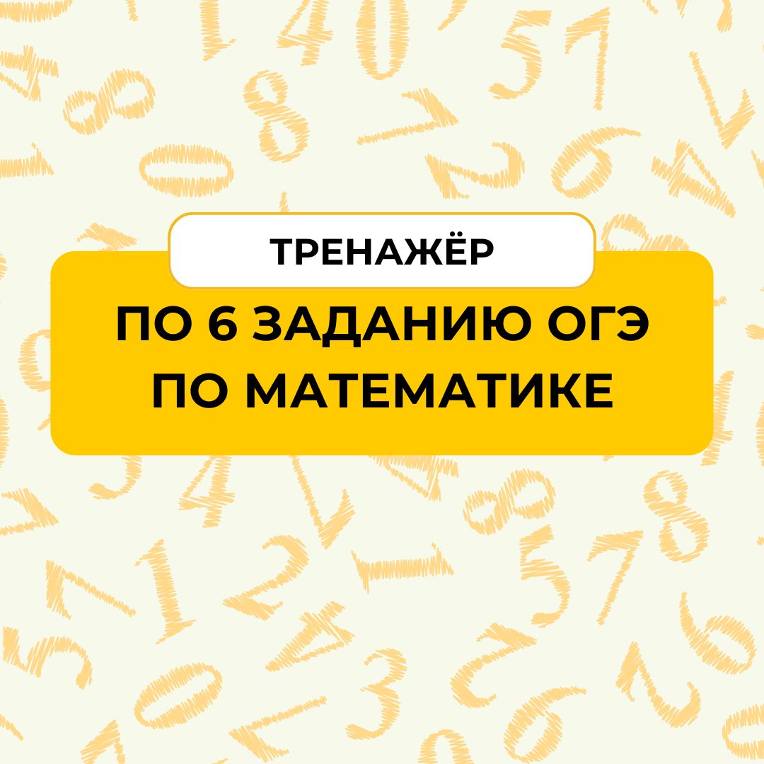 Тренажёр по 6 заданию ОГЭ по математике