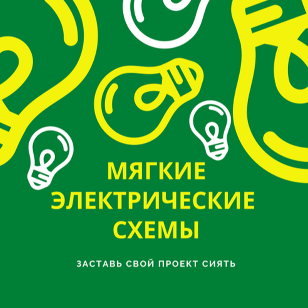 Мягкие электрические схемы. Творческий журнал с основами электрических цепей.