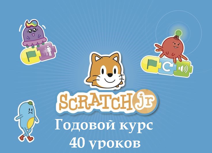 Годовой курс Scratch Junior 40 занятий