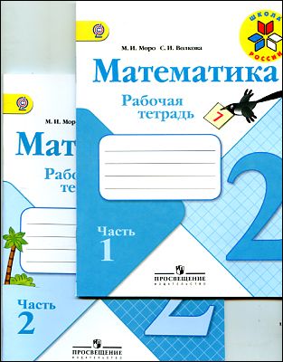 Комплект рабочих тетрадей из двух частей для 2 класса. ФГОС. Серия «Школа России».