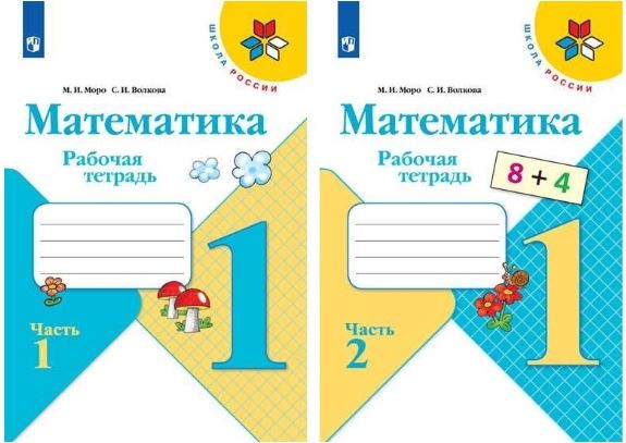 Моро М.И., Волкова С.И. Рабочие тетради по математике. 1 класс. В 2-х частях. УМК “Школа России”