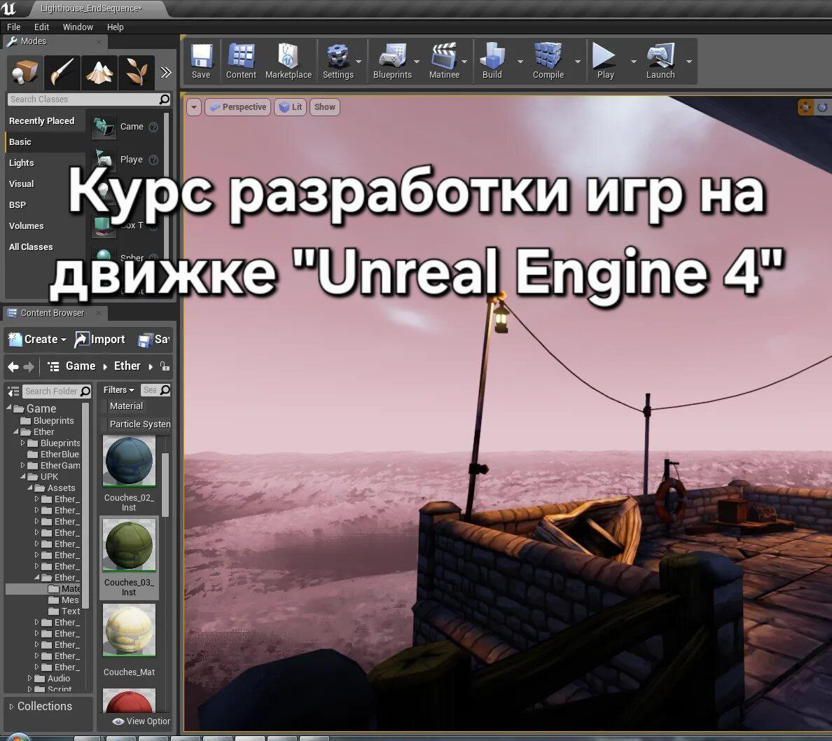 Курс разработки игр на движке “Unreal Engine 4” + Мастер-класс
