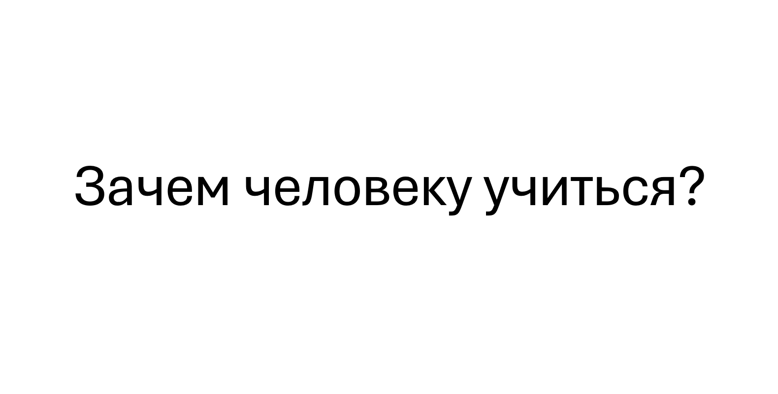 Презентация к уроку РОВ: Зачем человеку учиться?
