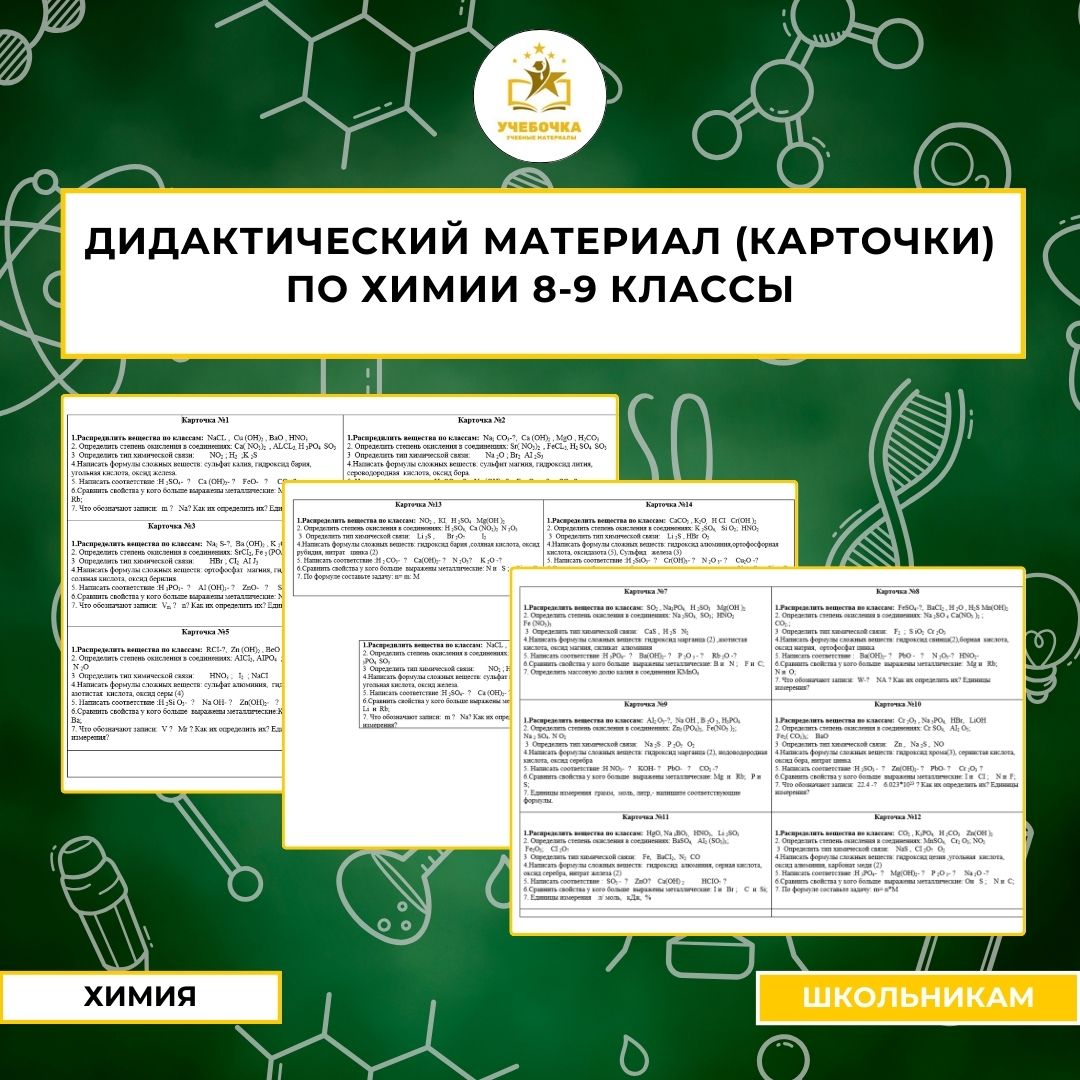 Дидактический материал (карточки) по химии 8-9 классы