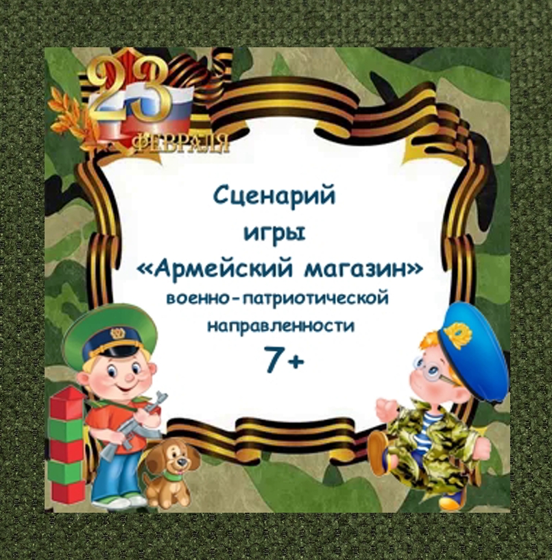 Интерактивная игра “Армейский магазин”