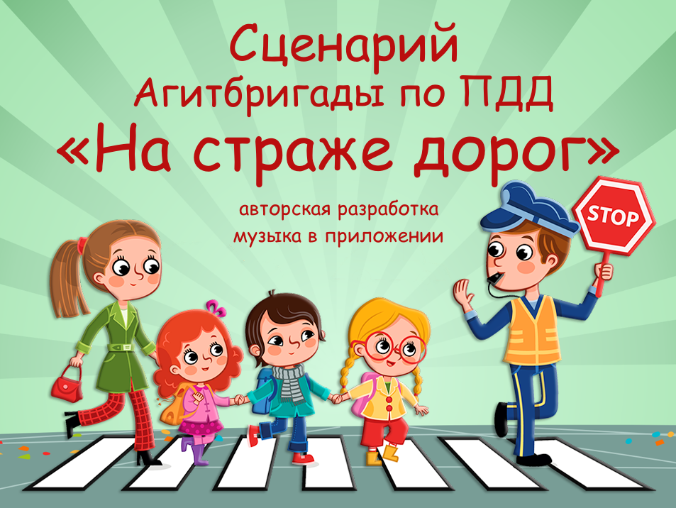 Сценарий смотра отрядов ЮИД «На страже дорог»