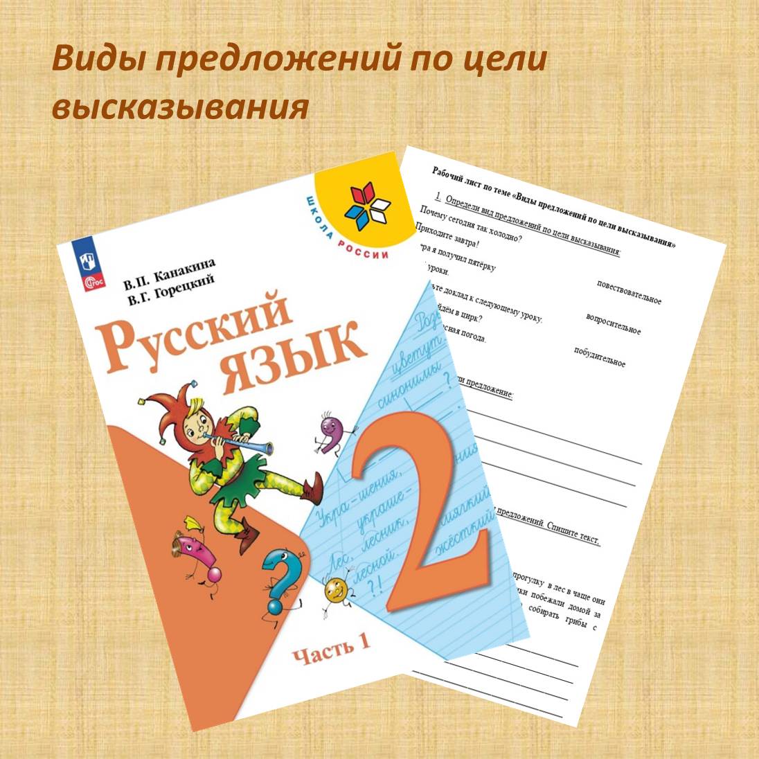 Рабочий лист “Виды предложений по цели высказывания”, 2 класс