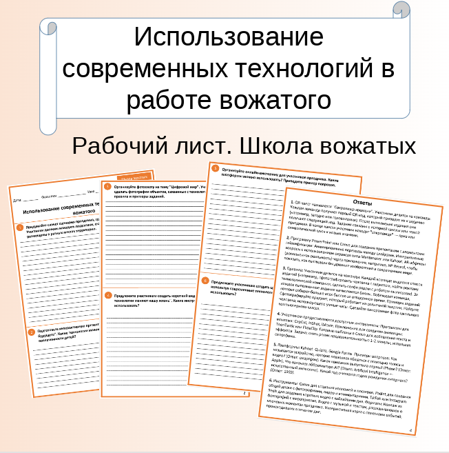 Использование современных технологий в работе вожатого