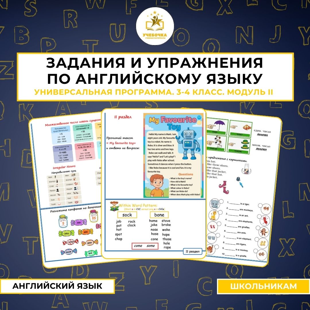 Задания и упражнения по английскому языку для 3-4 класса. Универсальная программа. Модуль II.