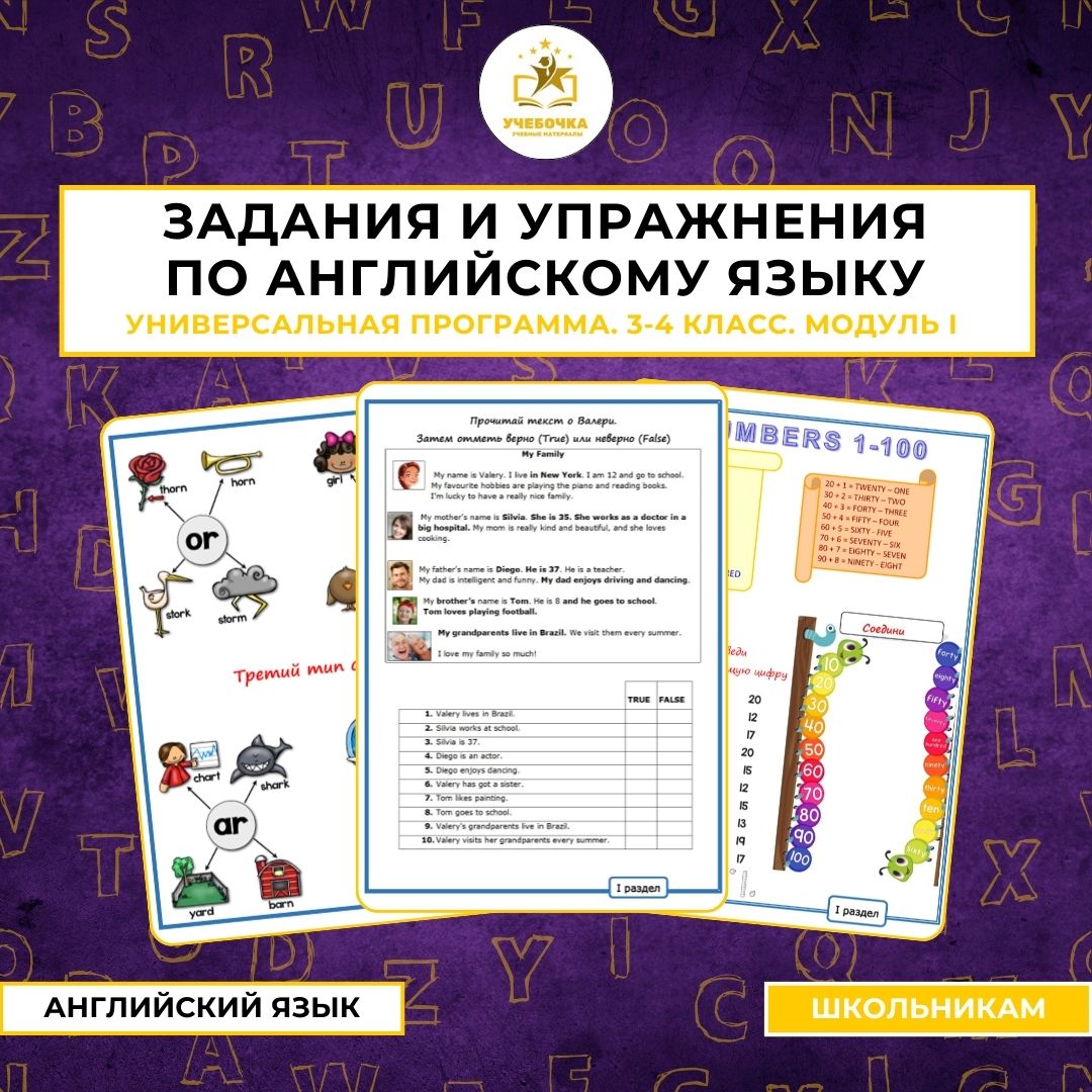 Задания и упражнения по английскому языку для 3-4 класса. Универсальная программа. Модуль I.