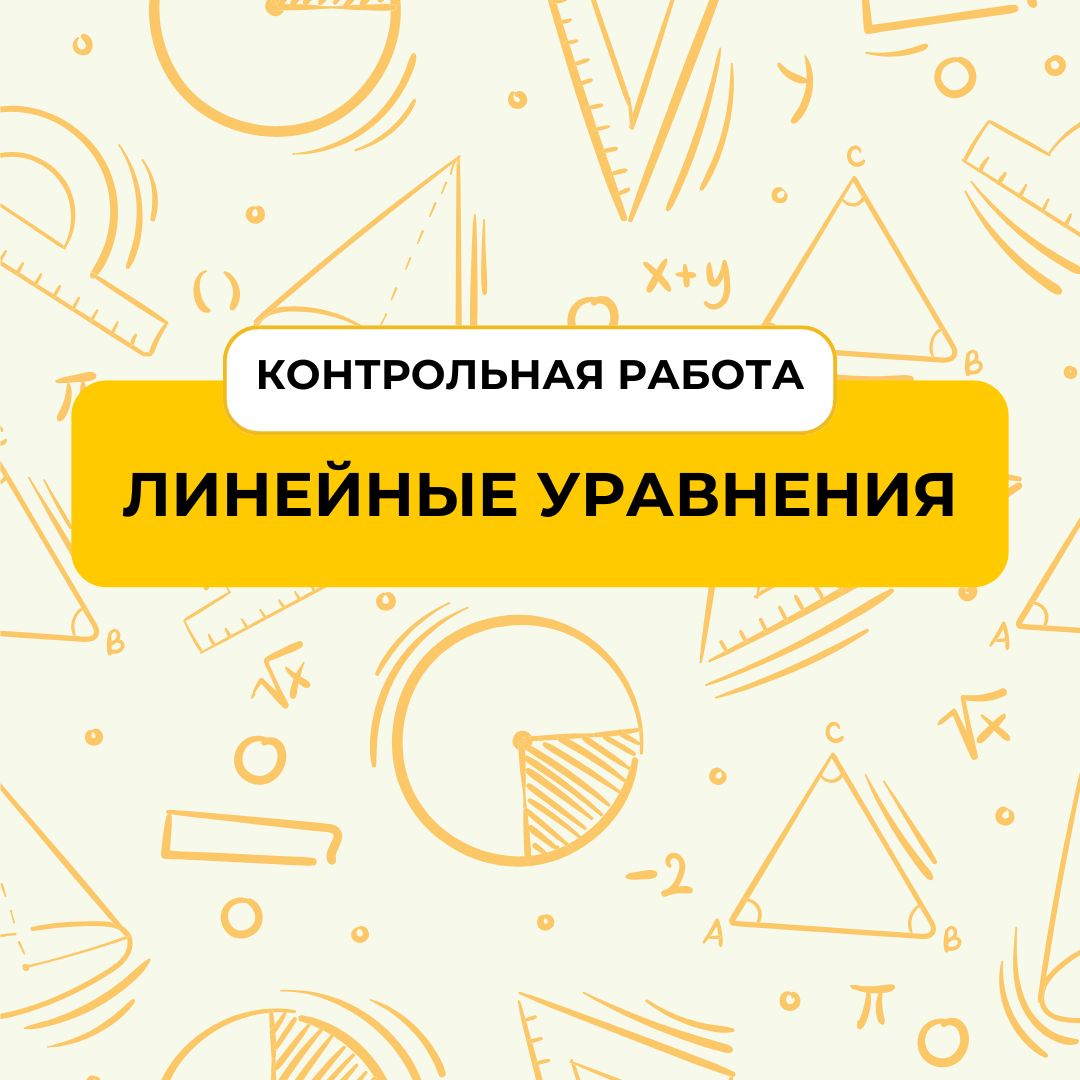 Контрольная работа по теме “Линейные уравнения”