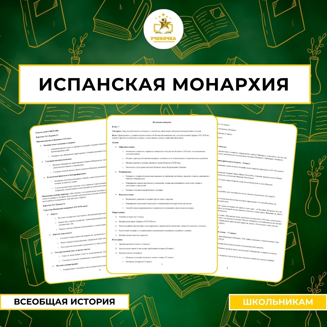 Конспект урока истории в 7 классе на тему «Испанская монархия»