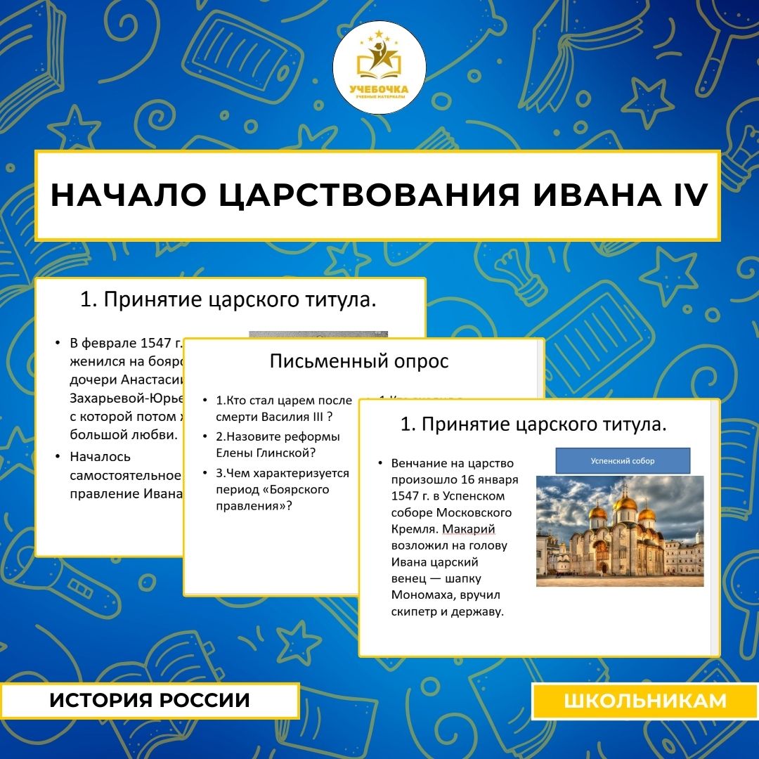 Презентация к уроку истории на тему: Начало царствования Ивана IV
