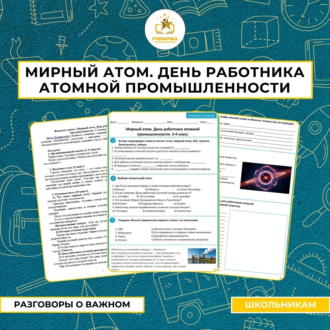 Сборник материалов. Разговоры о важном. «Мирный атом. День работника атомной промышленности». 3–4 класс