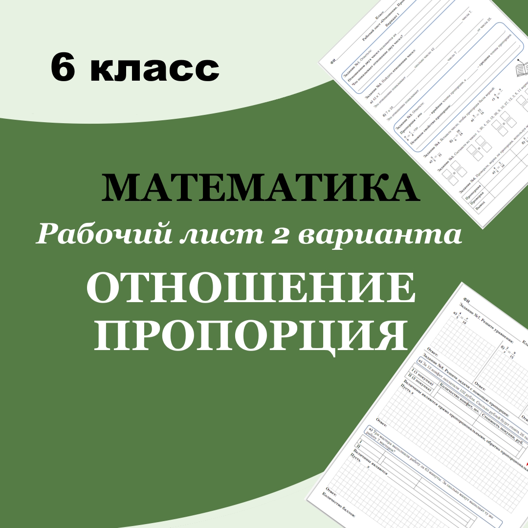 Рабочий лист по математике для 6 класса “Отношение. Пропорция”