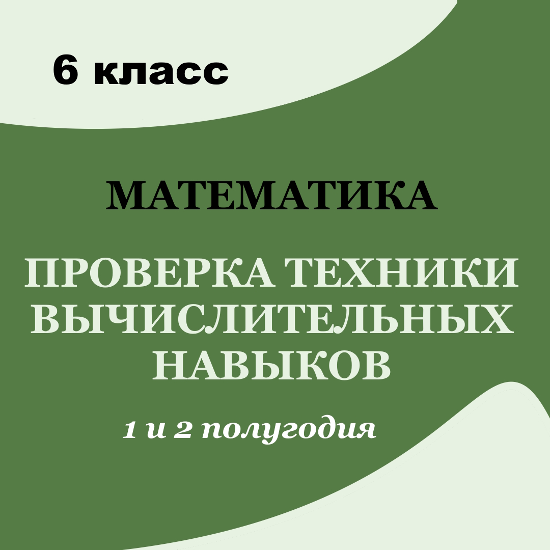 Проверка техники вычислительных навыков за 1 и 2 полугодия 6 класс