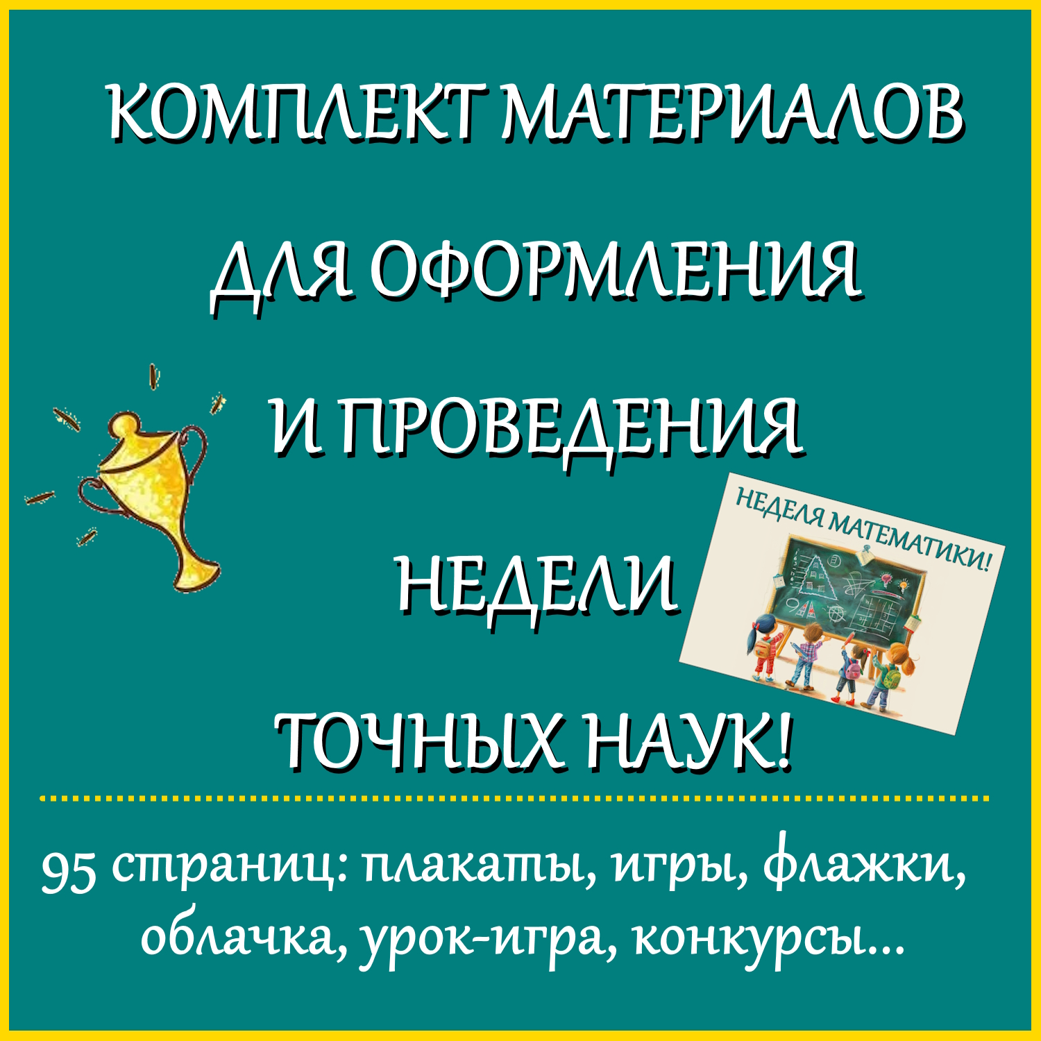 Комплект материалов для организации Недели математики, недели точных наук