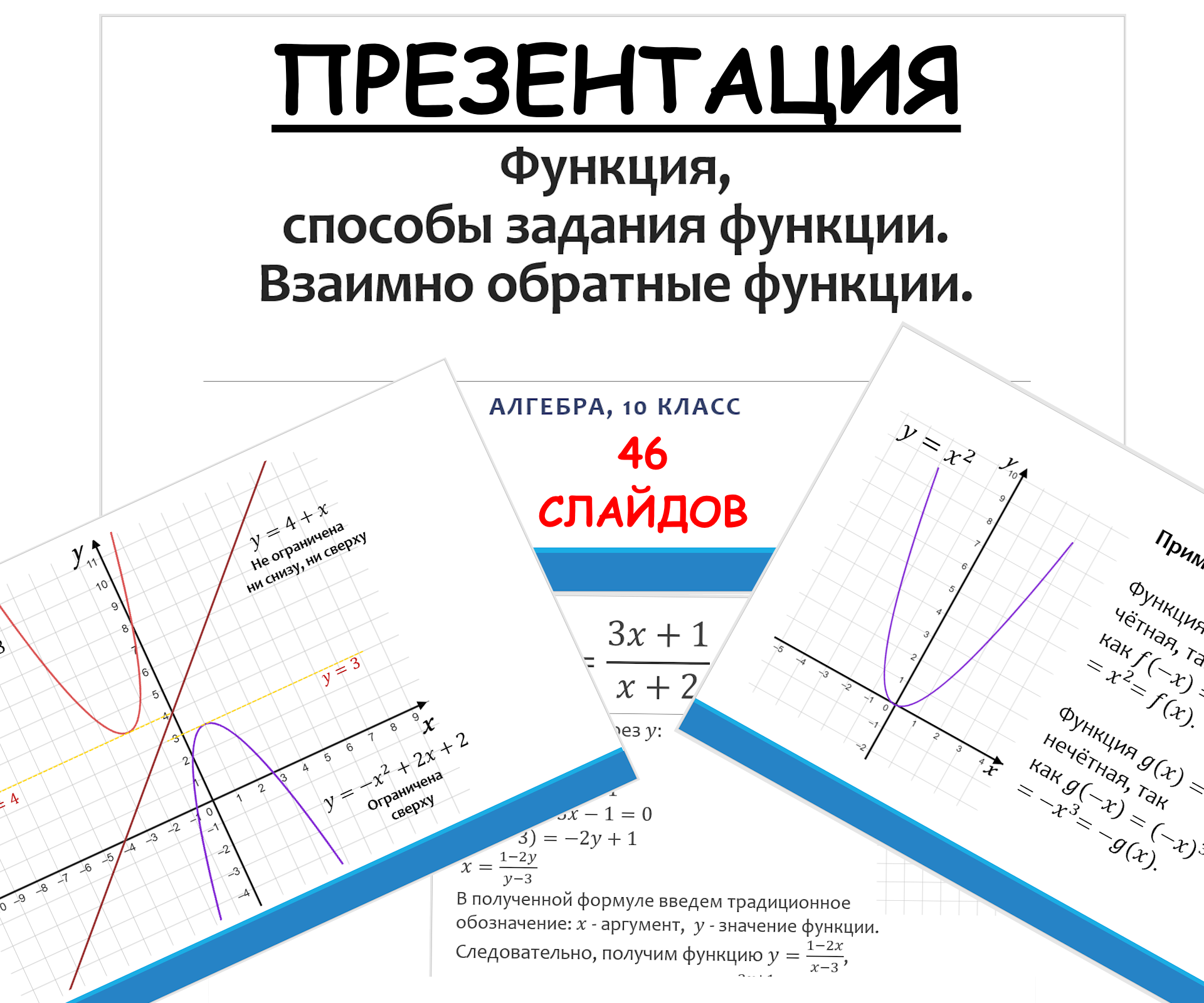 Презентация по алгебре для 10 класса “Функция, способы задания функции. Взаимно обратные функции”