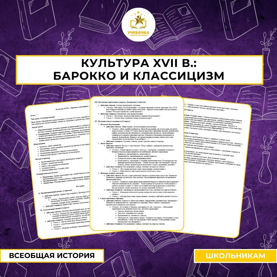 Культура XVII в.: барокко и классицизм