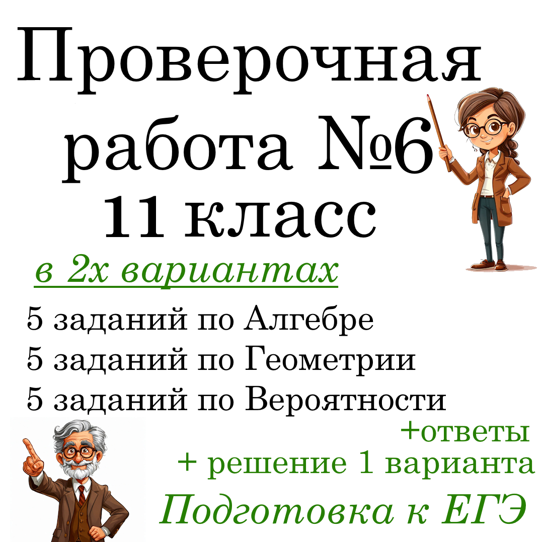 Рабочий лист №6 “Подготовка к ЕГЭ по математике” в 2-х вариантах