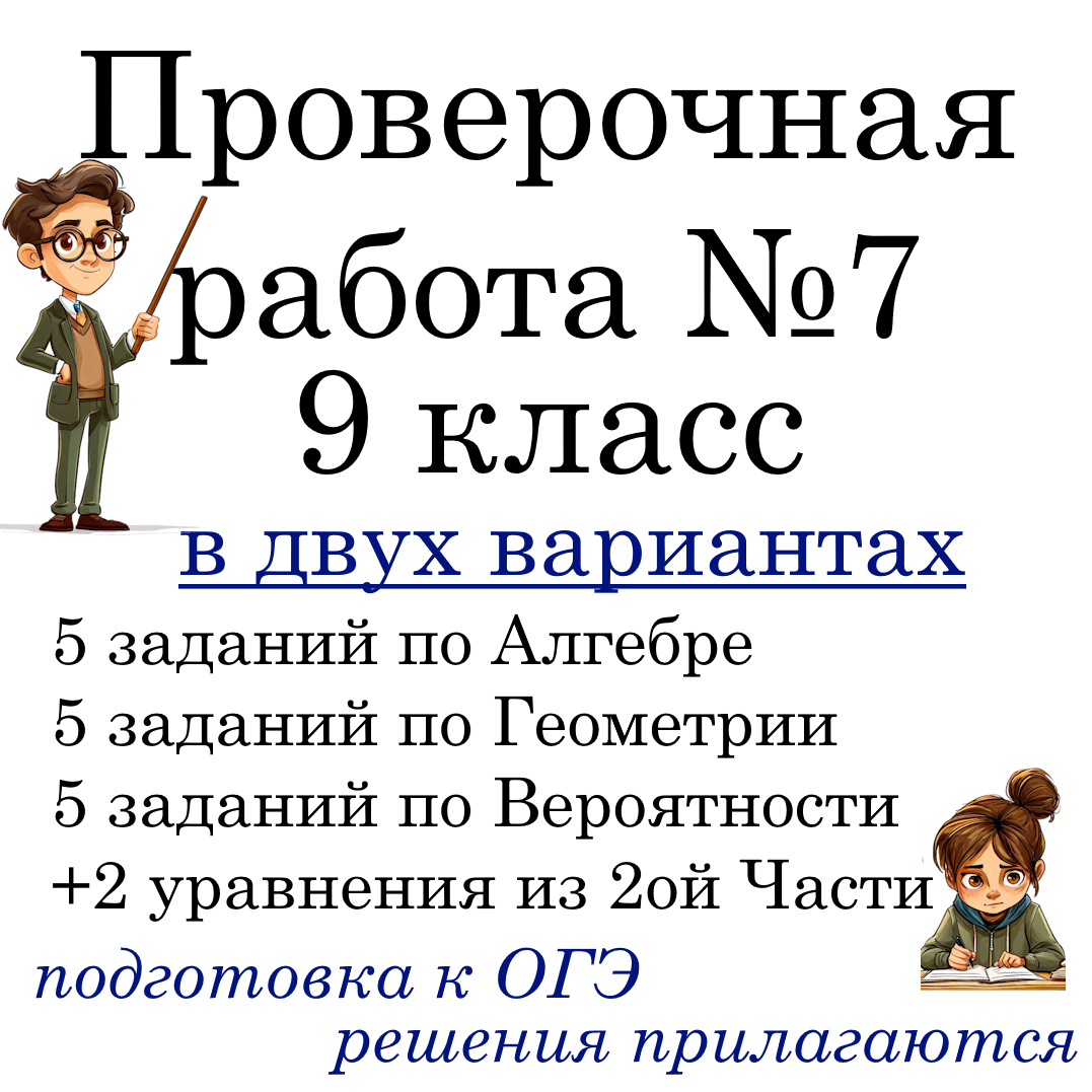 Рабочий лист №7 “Подготовка к ОГЭ по математике” в 2-х вариантах