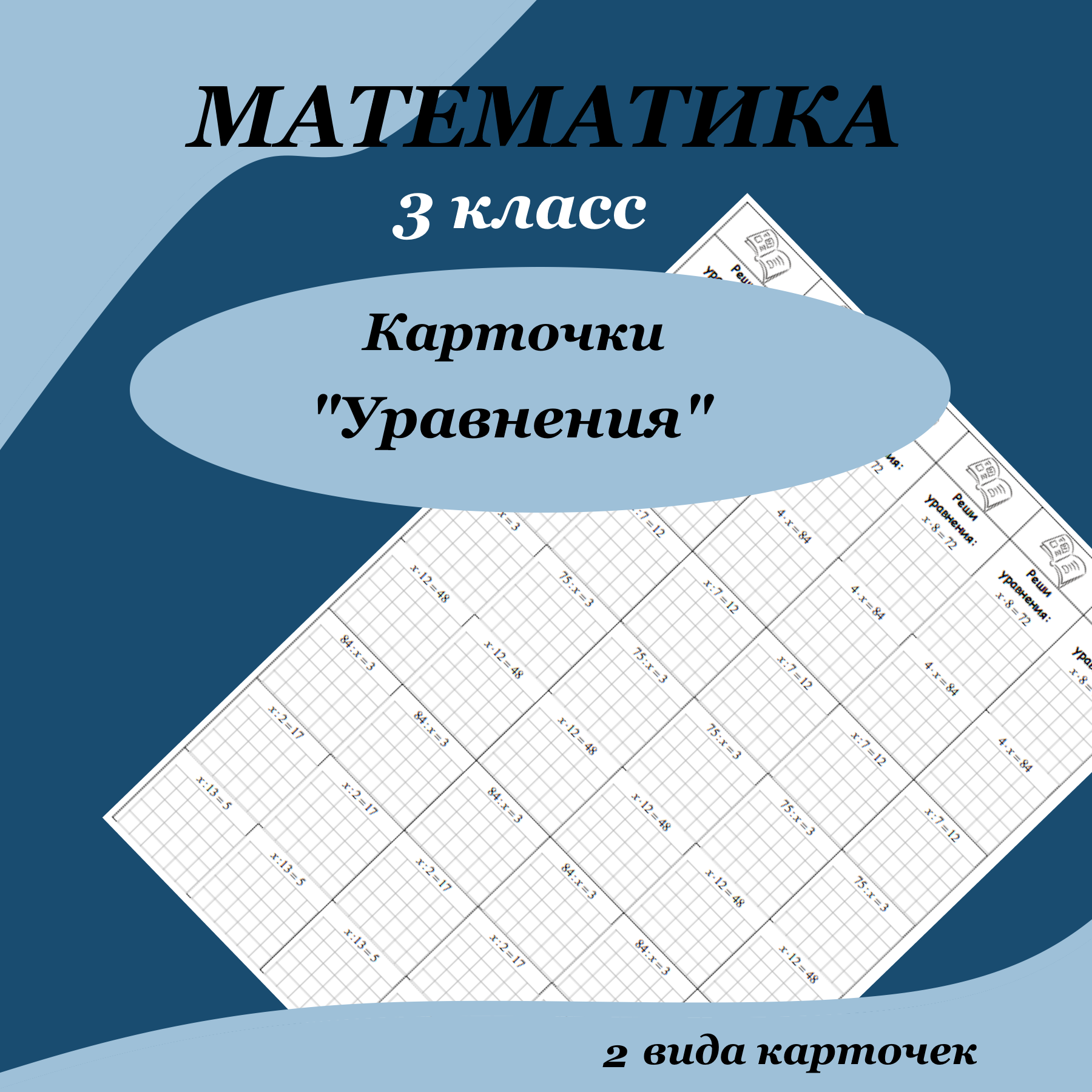 Карточки по математике для 3 класса “Уравнения”