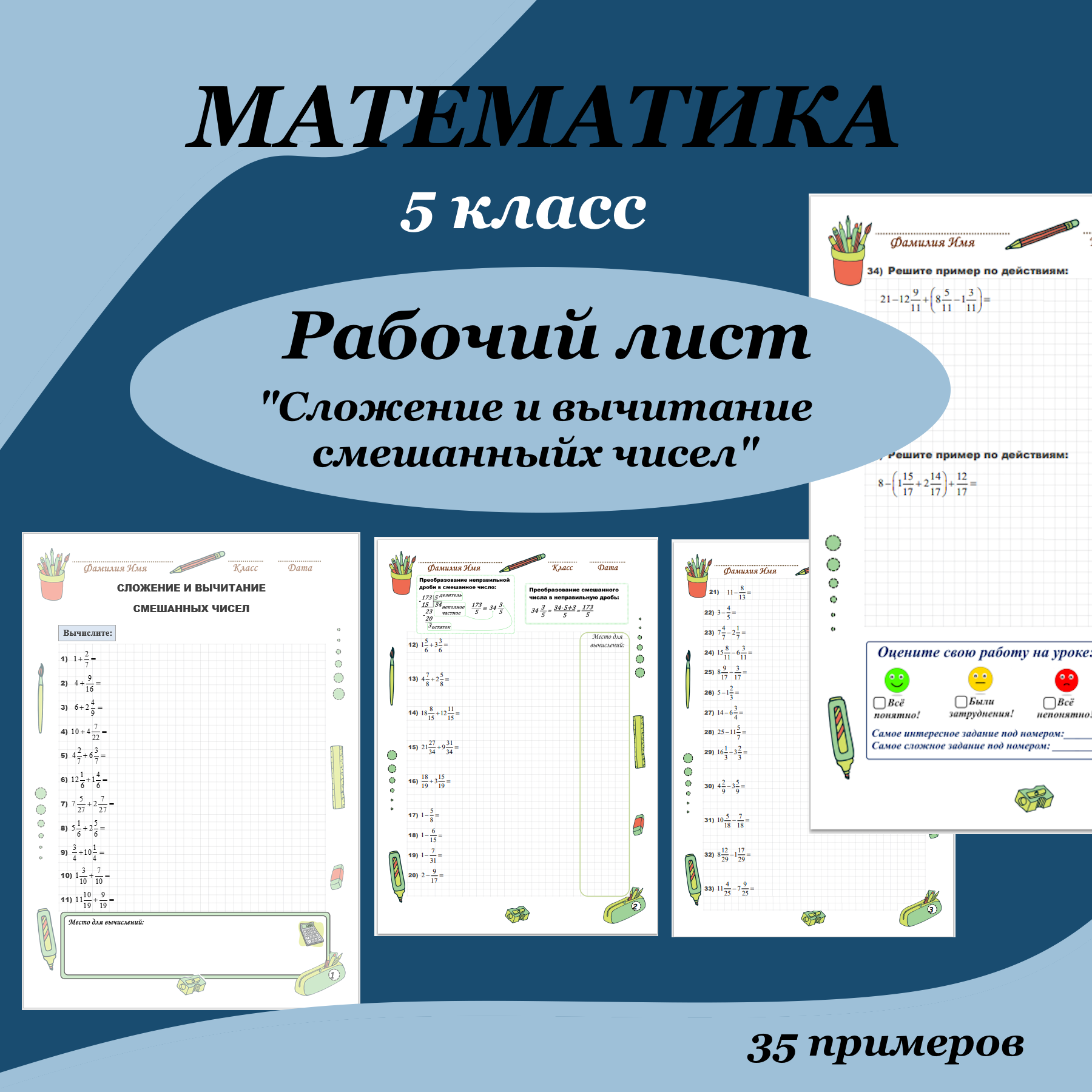 Рабочий лист по математике для 5-6 классов “Сложение и вычитание смешанных дробей (чисел)”