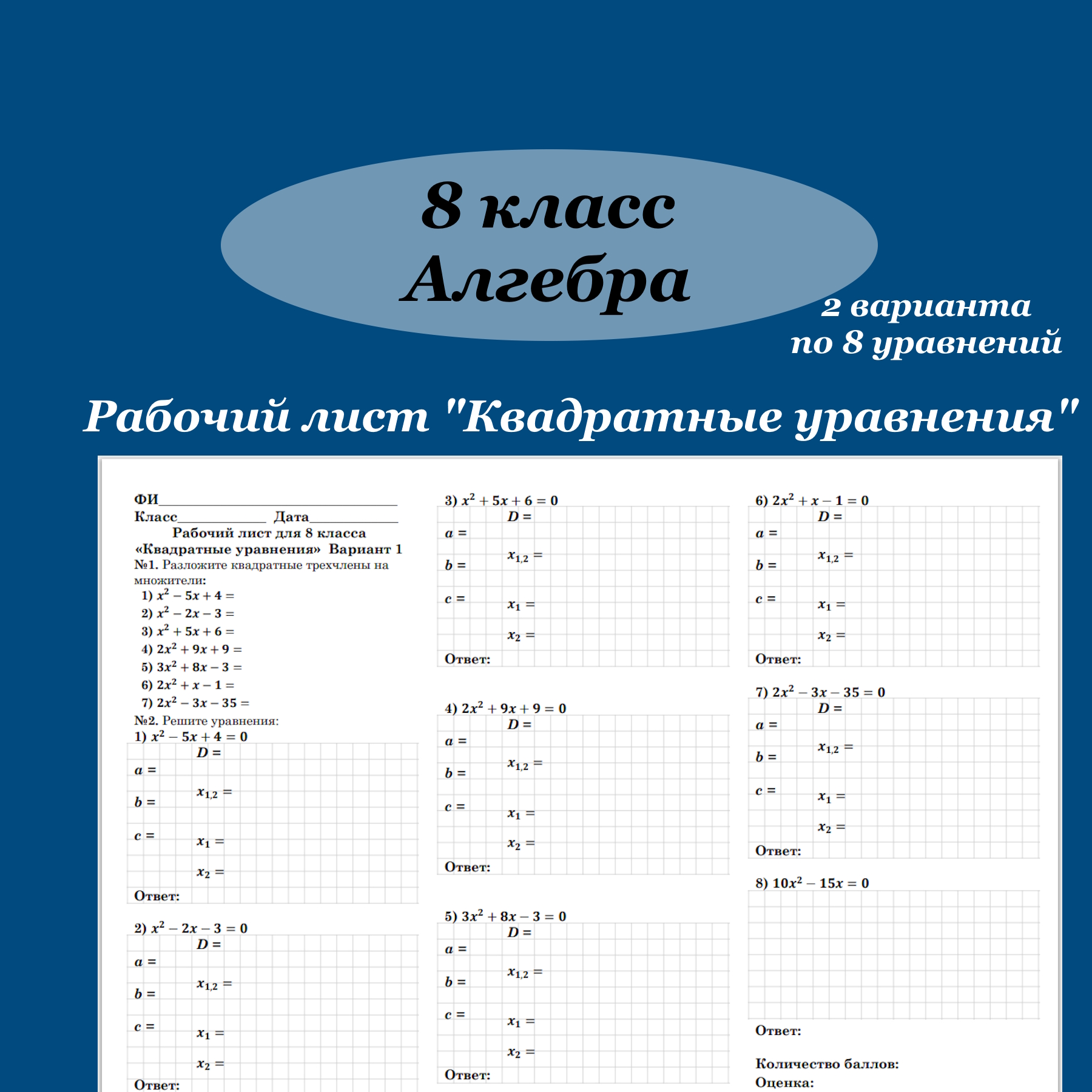 Рабочий лист по алгебре для 8 класса “Квадратные уравнения”