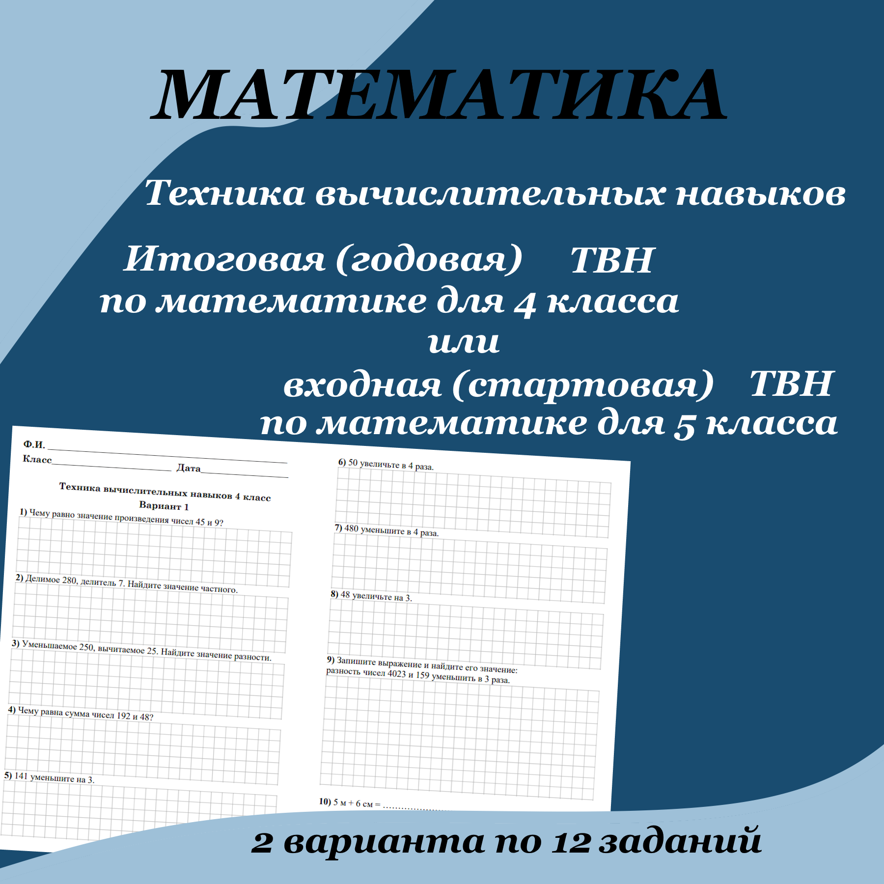 Итоговая (годовая) техника вычислительных навыков по математике для 4 класса или входная (стартовая) техника вычислительных навыков по математике для 5 класса