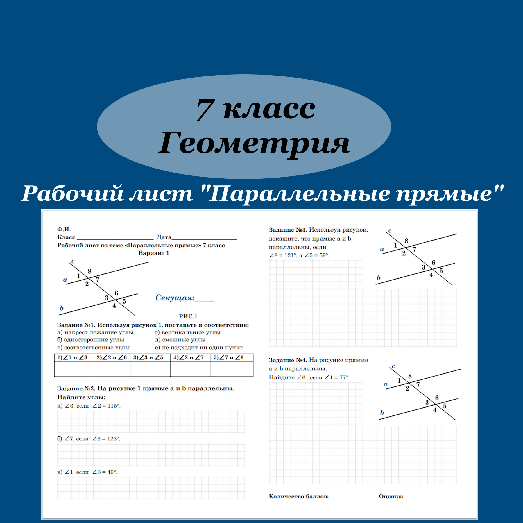 Рабочий лист по геометрии для 7 класса “Параллельные прямые”