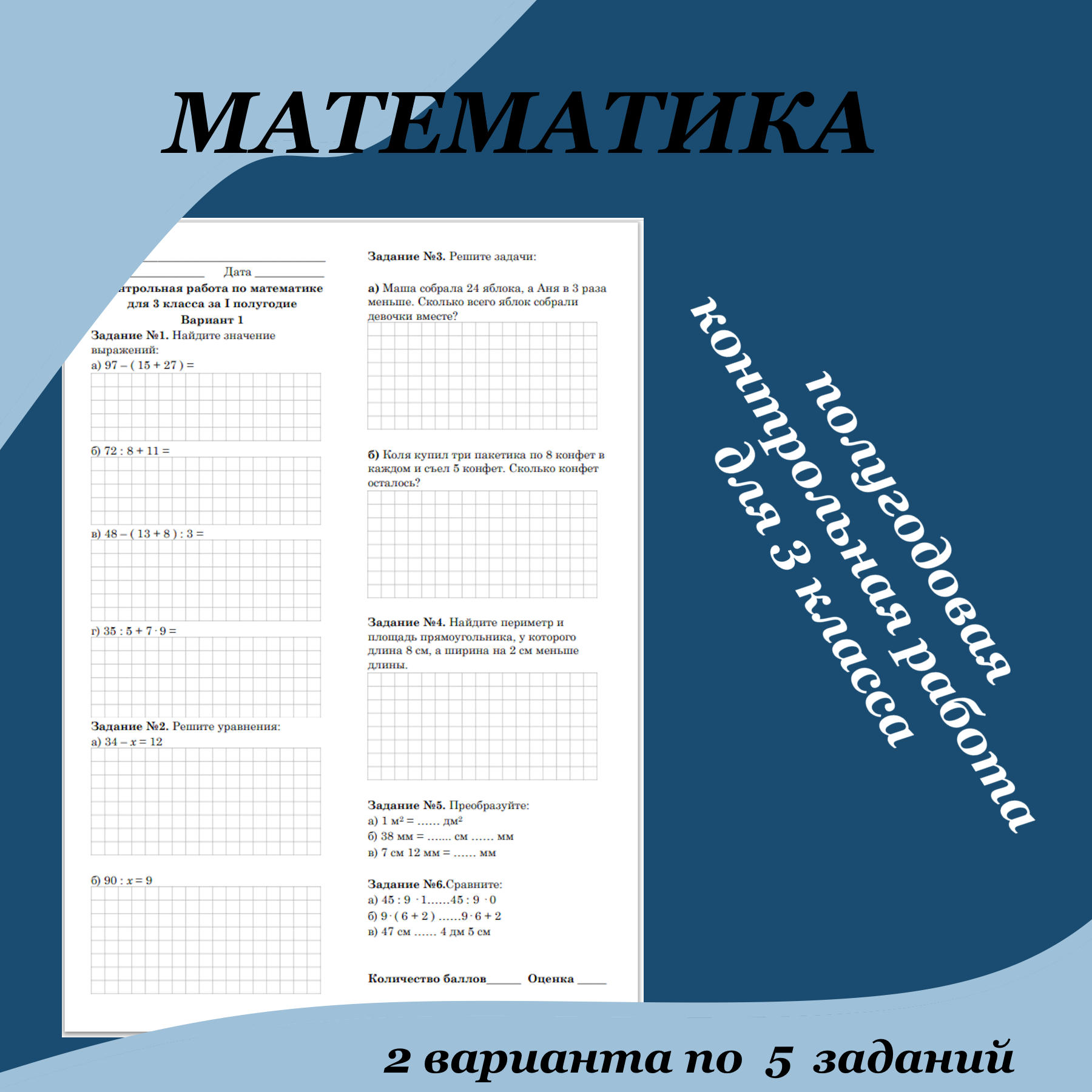 Полугодовая (за 1 полугодие) контрольная работа по математике для 3 класса