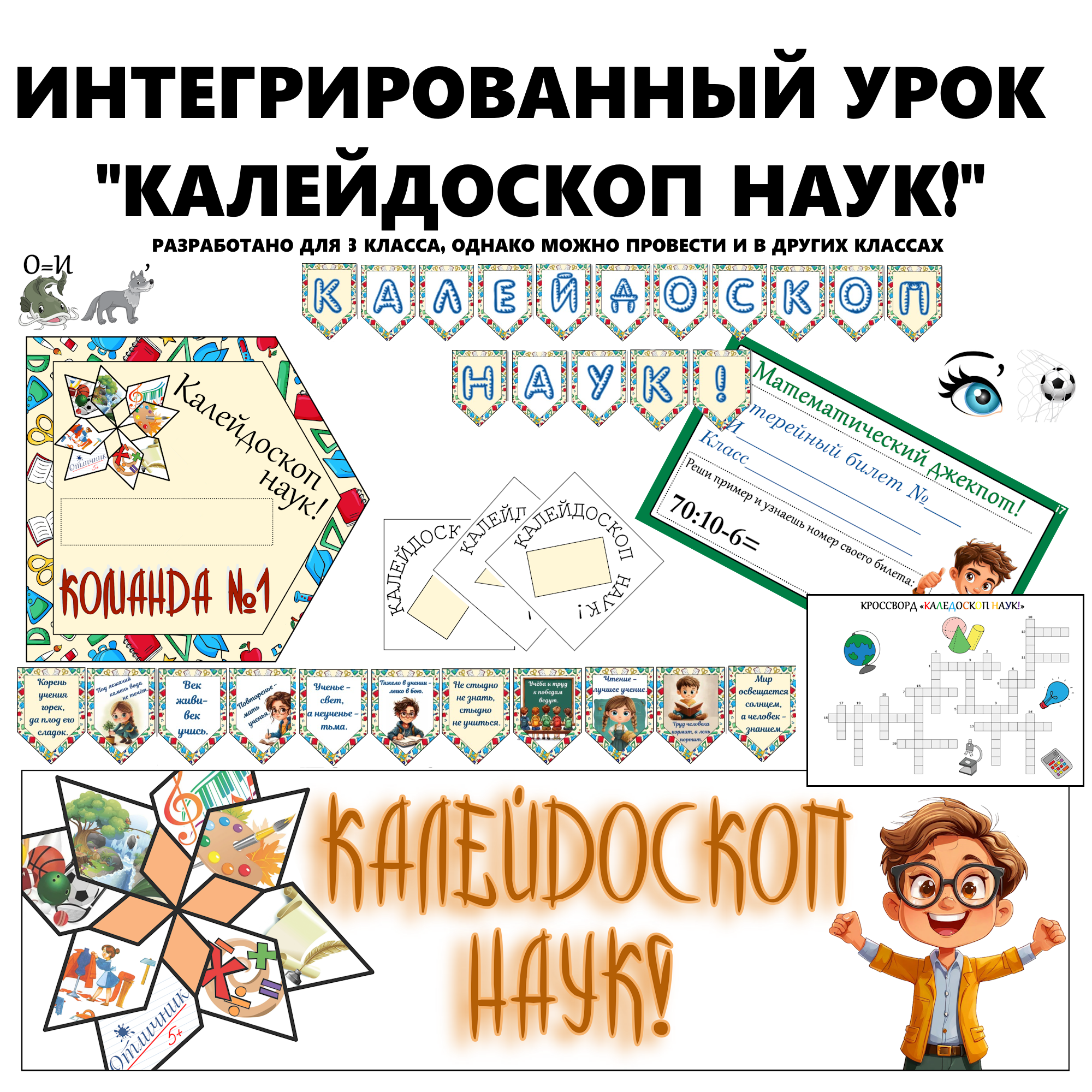 Комплект для интегрированного урока-игры для 3-4 классов в честь Дня науки “Калейдоскоп наук”