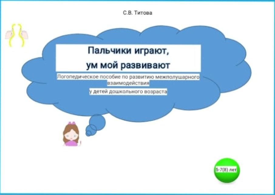 “Пальчики играют, ум мой развивают” часть два