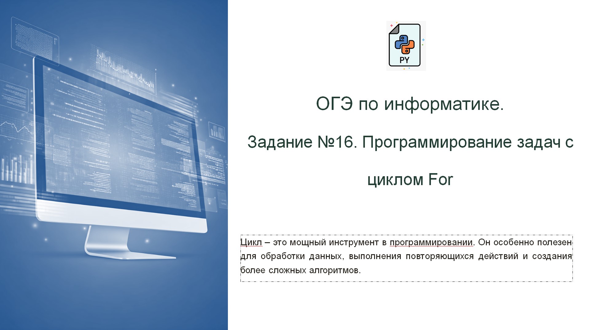 Задание №16 из ОГЭ по информатике. Цикл for на языке Python (8-9 класс)