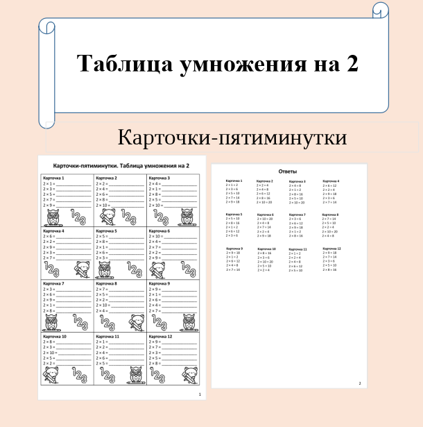 Карточки-пятиминутки. Таблица умножения на 2.
