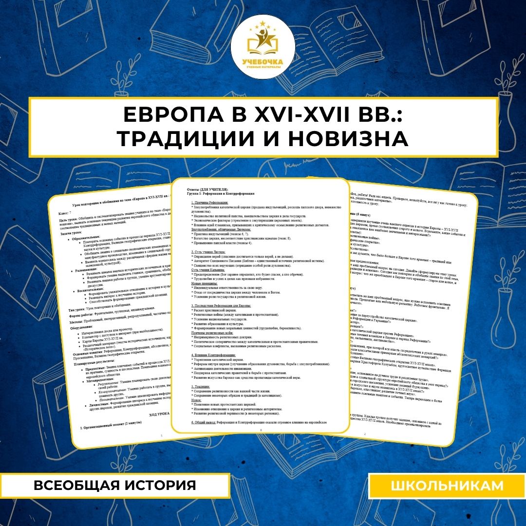 Урок повторения и обобщения по теме «Европа в XVI-XVII вв.: традиции и новизна»