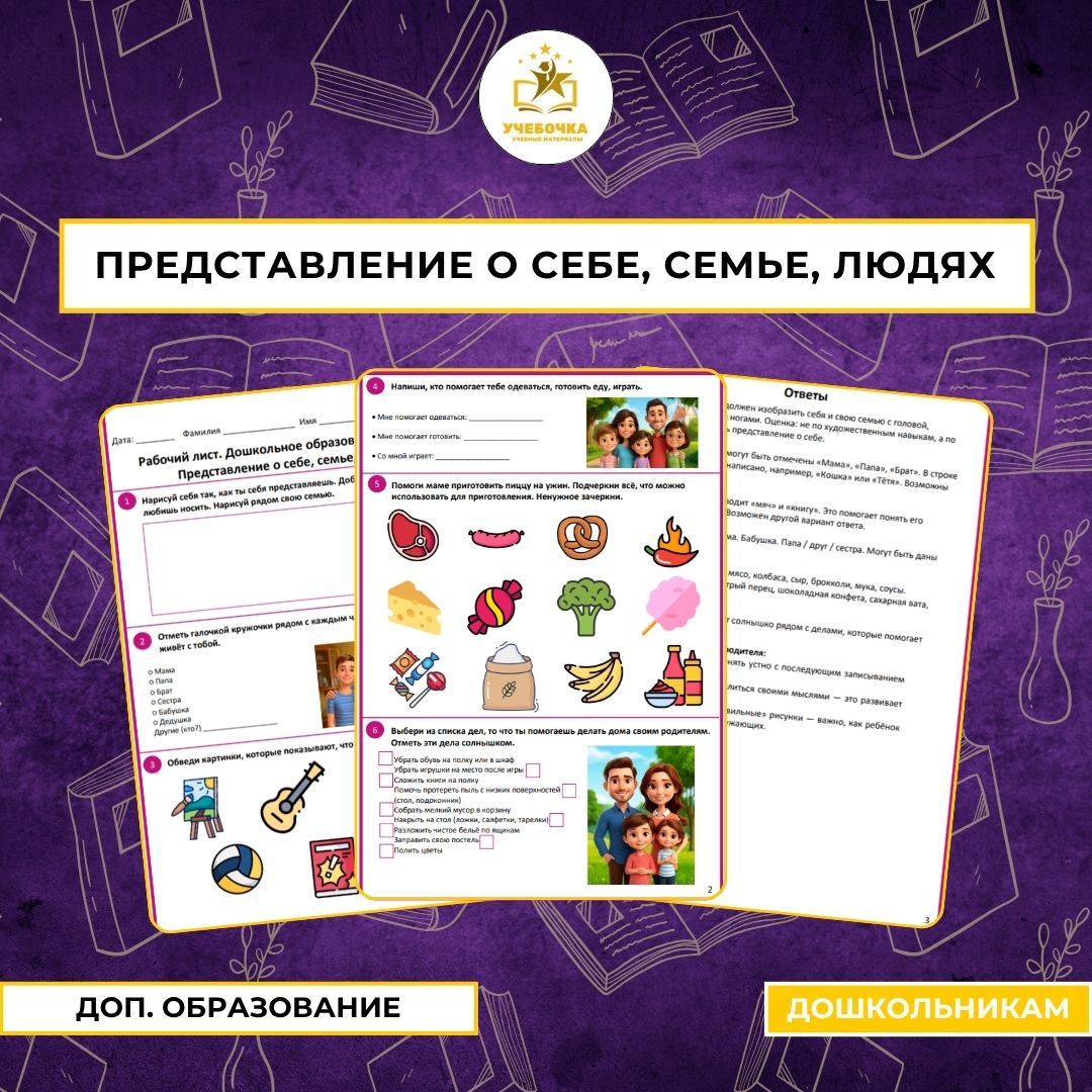 Рабочий лист. Дошкольное образование. 5-6 лет. Представление о себе, семье, людях.