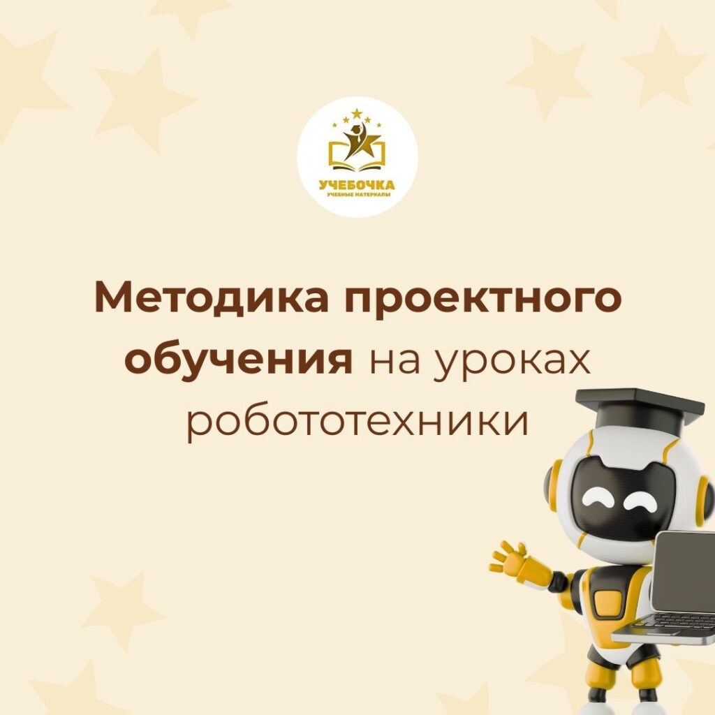 Методика проектного обучения на уроках робототехники