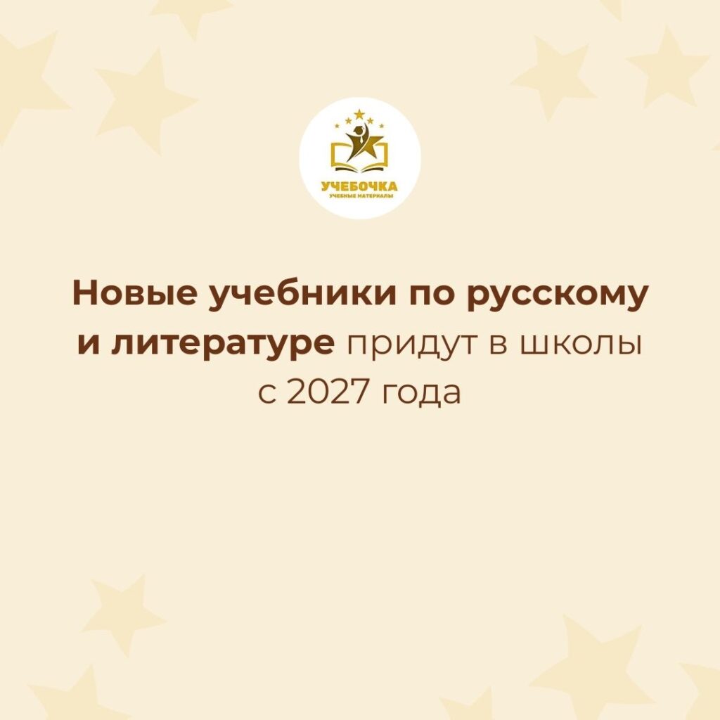 Новые учебники по русскому и литературе придут в школы с 2027 года