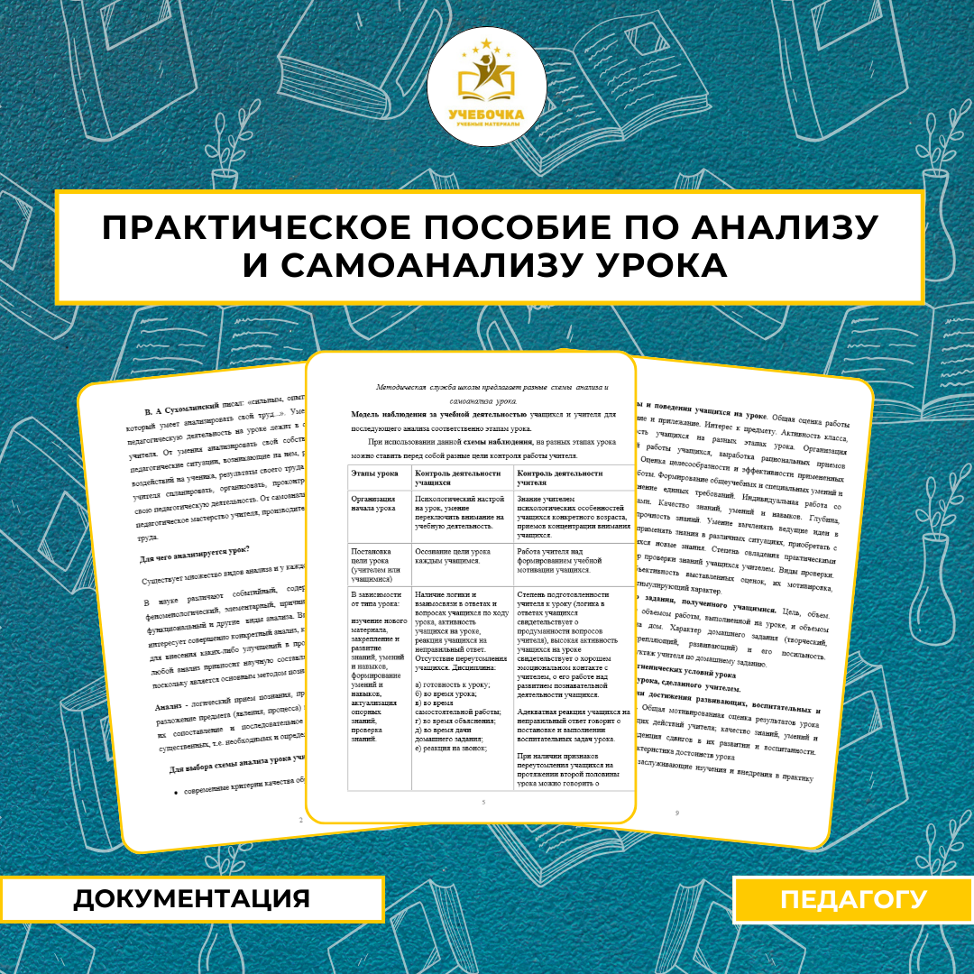 Практическое пособие по анализу и самоанализу урока (в помощь педагогам)