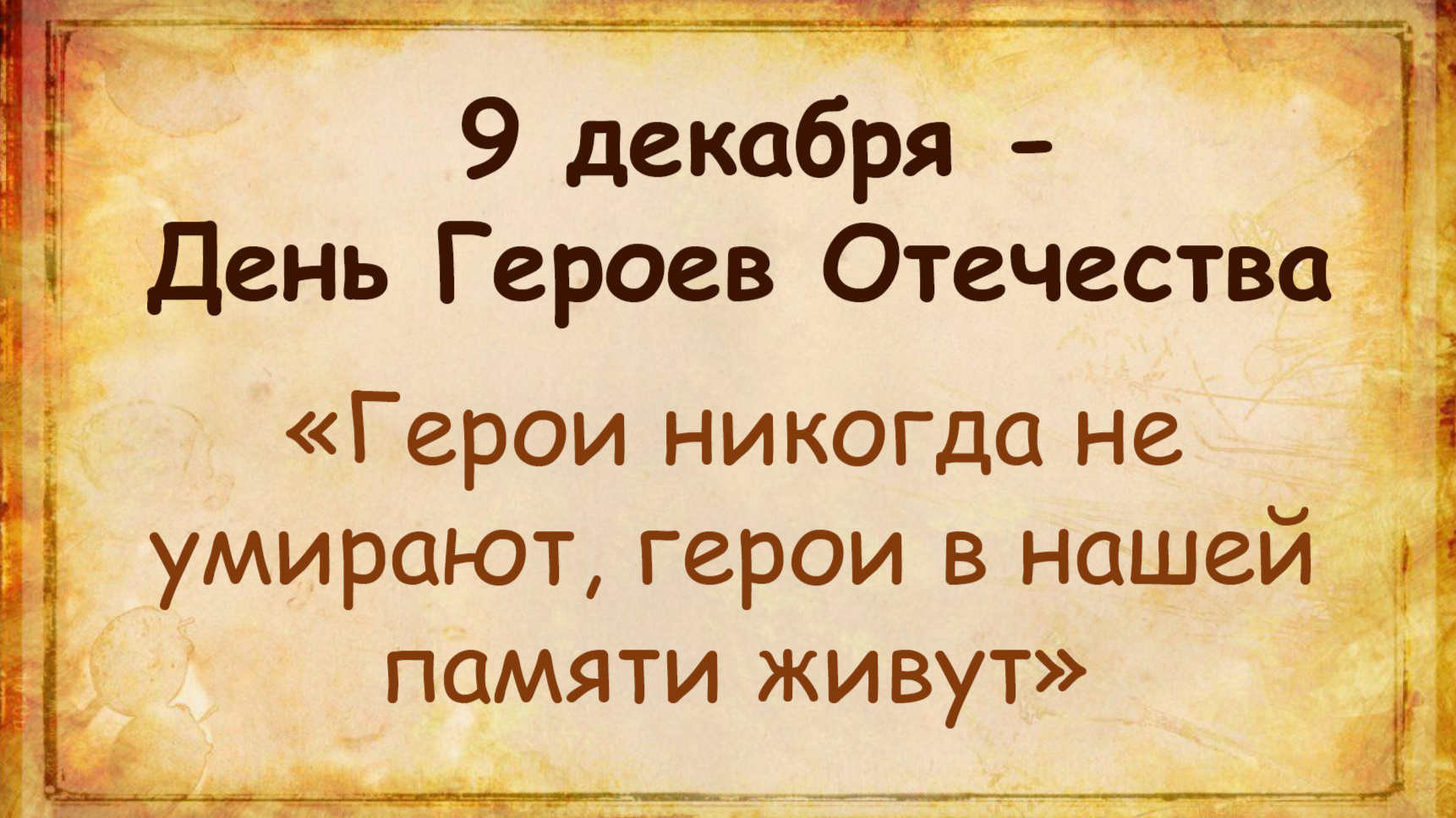 Презентация “9 декабря – День Героев Отечества”