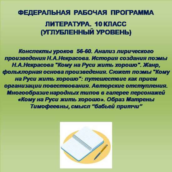 Литература, 10 класс (углубленный уровень). Конспекты уроков 56-60.