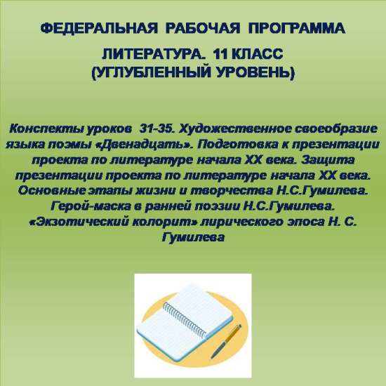 Литература 11 класс (углубленный уровень). Конспекты уроков 31-35.