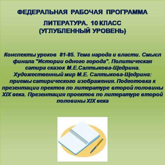 Литература, 10 класс (углубленный уровень). Конспекты уроков 81-85